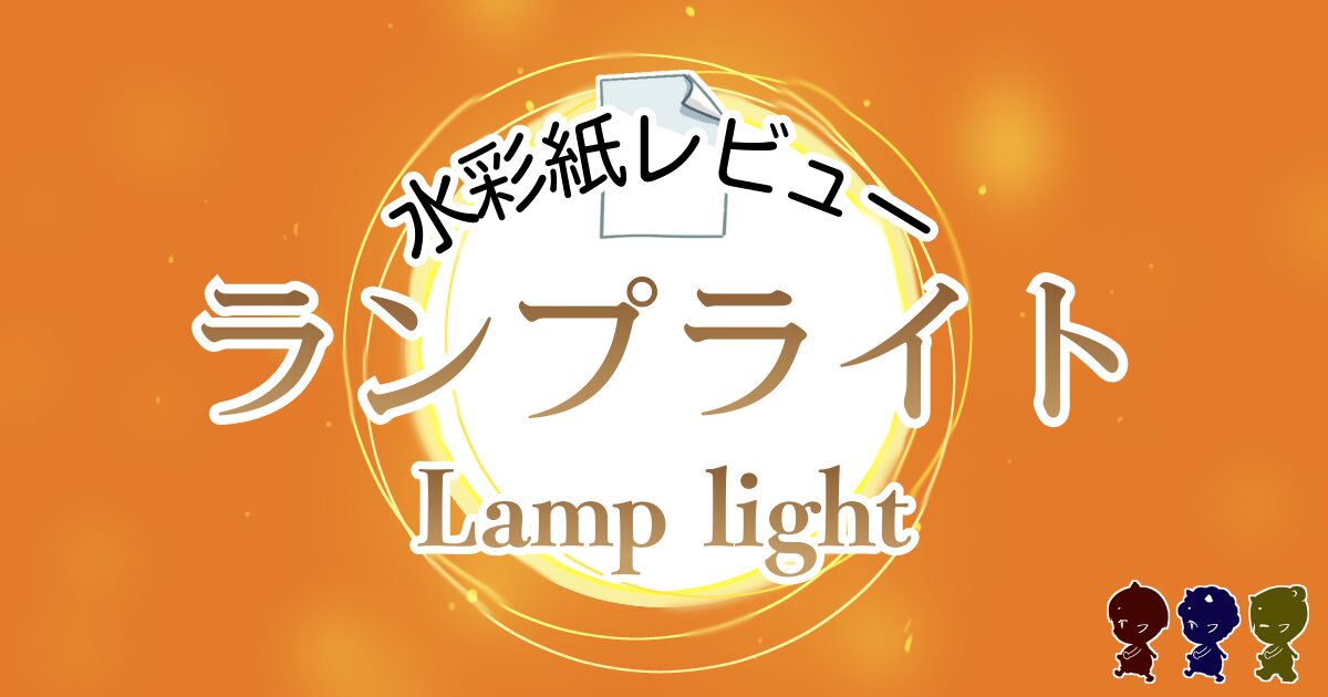 水彩紙レビュー　ランプライト　lamp light