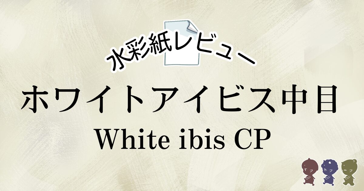 水彩紙レビュー　ホワイトアイビス中目　White ibis CP