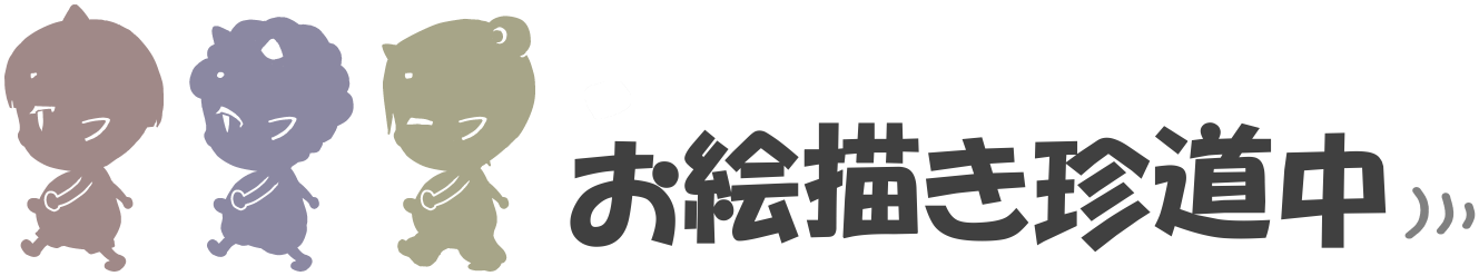 お絵描き珍道中